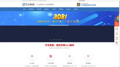 广州网站SEO优化-网络推广-关键词快速排名-网站建设-飞飞网络科技