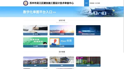苏州市吴江区建协施工图设计技术审查中心
