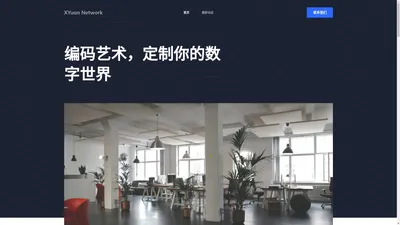 玄元网络工作室接受各种网站开发、wordpress 建站、moodle 插件定制等工作 - 玄元网络