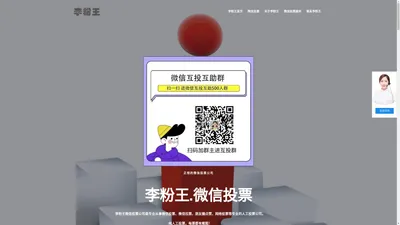 微信人工投票公司-李粉王团队 – 专业的微信投票人工投票平台