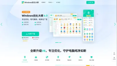 Windows优化大师官网_Windows优化大师下载_系统一键优化加速,C盘清理扩容,弹窗拦截-有用科技产品网站