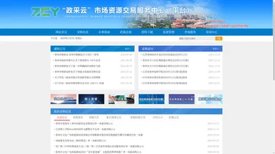“政采云”市场资源交易服务中心（平台）
