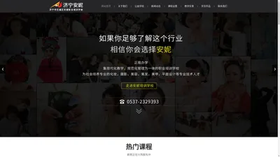 济宁美容美发,化妆摄影,美甲_济宁市任城区安妮职业培训学校