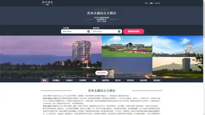 苏州太湖高尔夫酒店|Taihu Golf Hotel|欢迎您