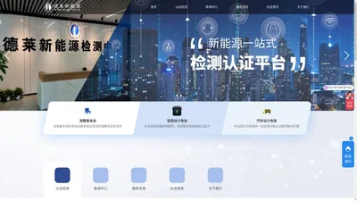 德莱新能源检测中心