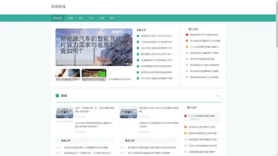 今日最新新闻_房产最新资讯_汽车最新消息_科技最新成就_旅行指南-海南新闻