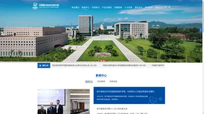 中国原子能科学研究院