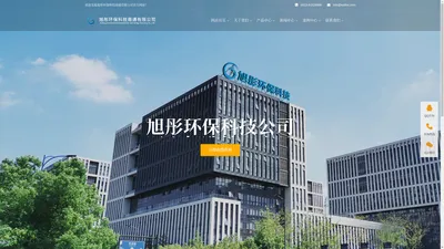 
       旭彤环保科技公司匠心打造精工产品
    