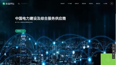 江西海通世纪电力有限公司-海通世纪电力