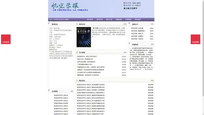 《航空学报》航空学报杂志社投稿_期刊论文发表|版面费|电话|编辑部-航空学报