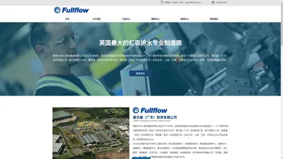 富勒威（Fullflow）