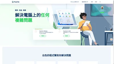 【官方】PassFab 軟體 - 專注於 Windows，Mac，iOS，Android 問題解決方案