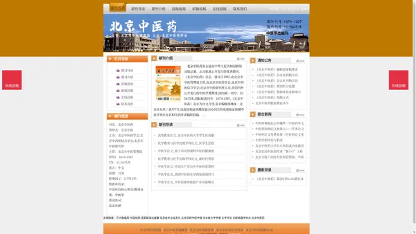 《北京中医药》北京中医药杂志社投稿_期刊论文发表|版面费|电话|编辑部|论文发表-北京中医药