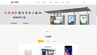 河南亿佳倡弘实业有限公司_亿佳倡弘候车亭加工基地