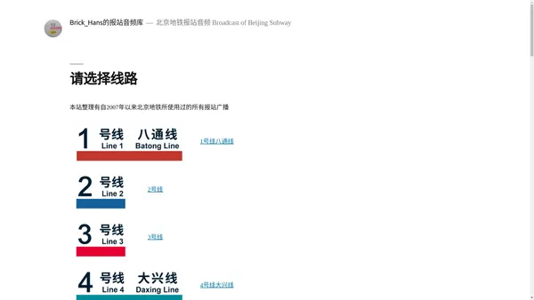 Brick_Hans的报站音频库 – 北京地铁报站音频 Broadcast of Beijing Subway