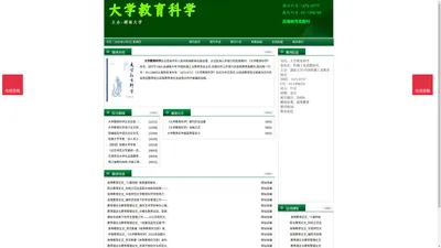 《大学教育科学》大学教育科学杂志社投稿_期刊论文发表|版面费|电话|编辑部|论文发表