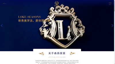 洛克新爵LOKE-SEASONS-广东森扬智能家居科技有限公司