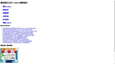 網站設計公司‧CSIDEA網頁設計