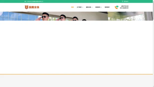 南京保安公司|南京临时保安|南京保镖-江苏国腾安保有限公司