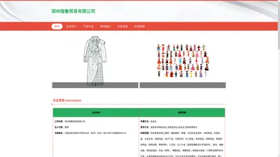 郑州瑞鲁贸易有限公司、服装服饰、鞋帽、针纺织品及原料销售