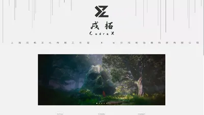 戌柘 | Cudrax Studio