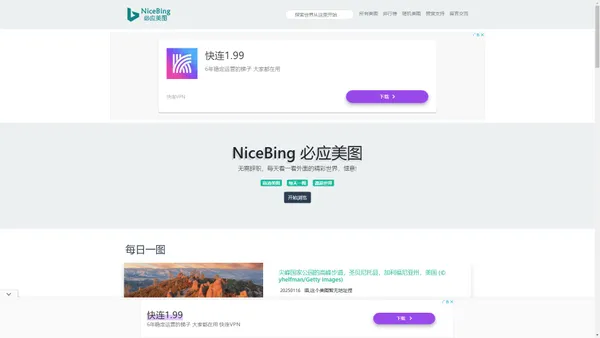 NiceBing 必应美图 - 精彩世界,一触即发 - IT云技术记录与分享