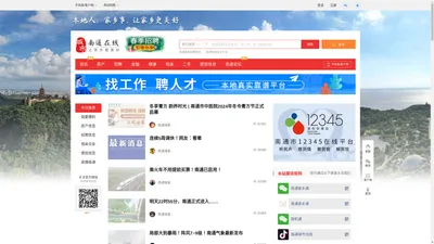 南通在线-南通招聘找工作、找房子、找对象，南通综合生活信息门户！