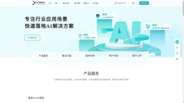 云钠科技专注企业服务,以AI技术为底座,为企业提供自动化智能化应用