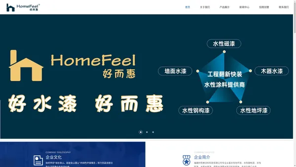 好而惠(Home Feel)水漆官方网站