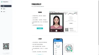 学籍拍照助手 | 专业又好用的学籍拍照方案解决者 - 蓝田县佑佐快印部