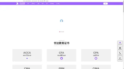 世达教育-ACCA、CPA、CFA证书中文培训官网