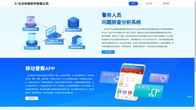 长沙创客软件有限公司－公安移动督察APP 公安教育整顿 警务人员问题排查系统 亲情电话系统