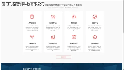 厦门飞骆智能科技有限公司