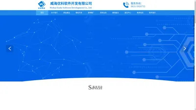 威海优科网络|网站建设|软件开发|小程序|网站优化推广|抖音推广|微信商城