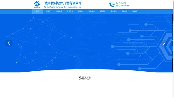 威海优科网络|网站建设|软件开发|小程序|网站优化推广|抖音推广|微信商城