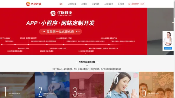 app定制-app开发公司-微信小程序开发-软件外包-山东亿联科技有限公司   