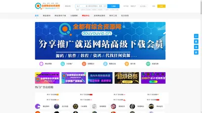 全都有综合资源网 - 免费php/wp源码下载 - 游戏源码|安卓破解软件工具|网站源码技术搭建教程 -  全都有综合资源网