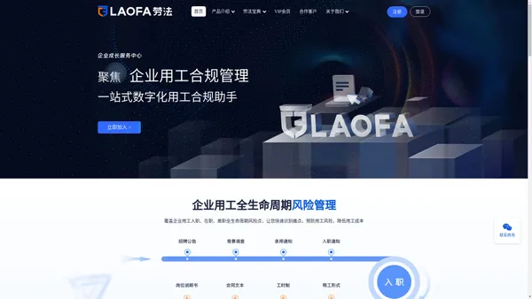 劳法官网｜企业用工合规管理一站式数字化用工合规助手｜劳法｜助力于企业人力合规｜企业用工全生命周期风险管理，覆盖企业用工入职、在职、离职全生命周期风险点，让您快速识别痛点，预防用工风险，降低用工成本
