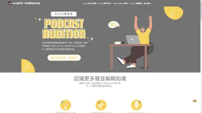 Daisy愛自學 | Podcast & Audition 免費教學 | 生活有溫度，給你音頻知識新鮮度