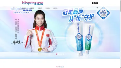 冰泉blispring官方网站 冰泉牙膏，清新口腔，越刷越香