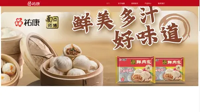 祐康食品（杭州）有限公司,杭州宏祐贸易有限公司,祐康,祐康食品,祐康功夫豆,祐康顶鲜,唯依雪糕,手撕红糖馒头,纯巧兹,珍品汤圆,奶司星,东北奶糕