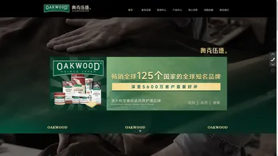 【中国官网】奥克伍德-奢侈品皮具护理品牌