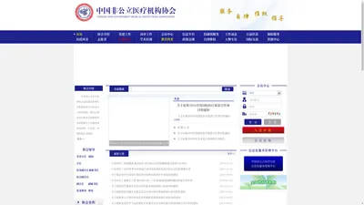 首页 中国非公立医疗机构协会 服务 自律 维权 指导