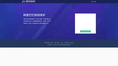 阿里巴巴集团原创保护平台 - Alibaba Original Design Protection Platform