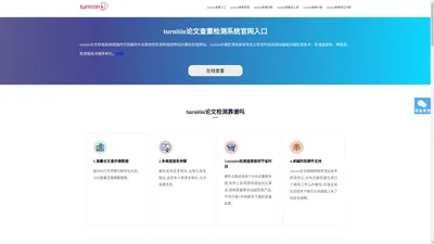 【官方】turnitin查重入口-turnitin论文查重软件-turnitin论文检测系统