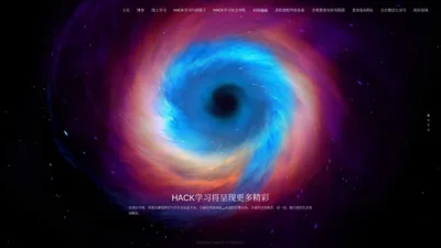 HACK学习-官方网站