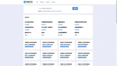 电话大全 - 电话号码查询真方便！