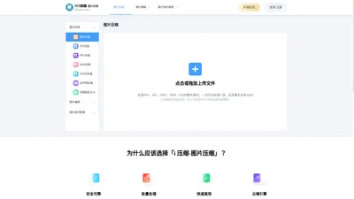 在线图片压缩工具,支持jpg、jpeg、png、gif、webp、tiff等无损批量压缩90%-365压缩