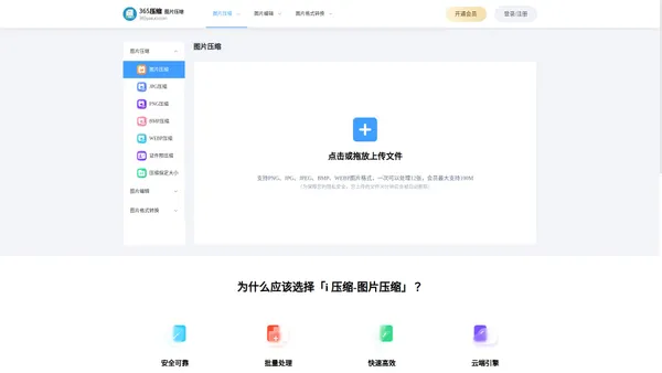 在线图片压缩工具,支持jpg、jpeg、png、gif、webp、tiff等无损批量压缩90%-365压缩