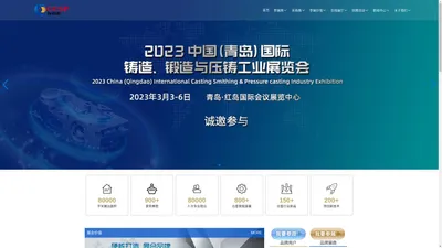 2023中国（青岛）国际铸造、锻造与压铸工业展览会